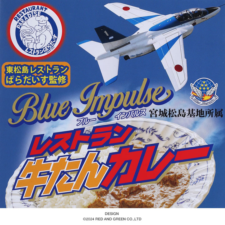自衛隊 グッズ ブルーインパルス レストランぱらだいす 監修 牛