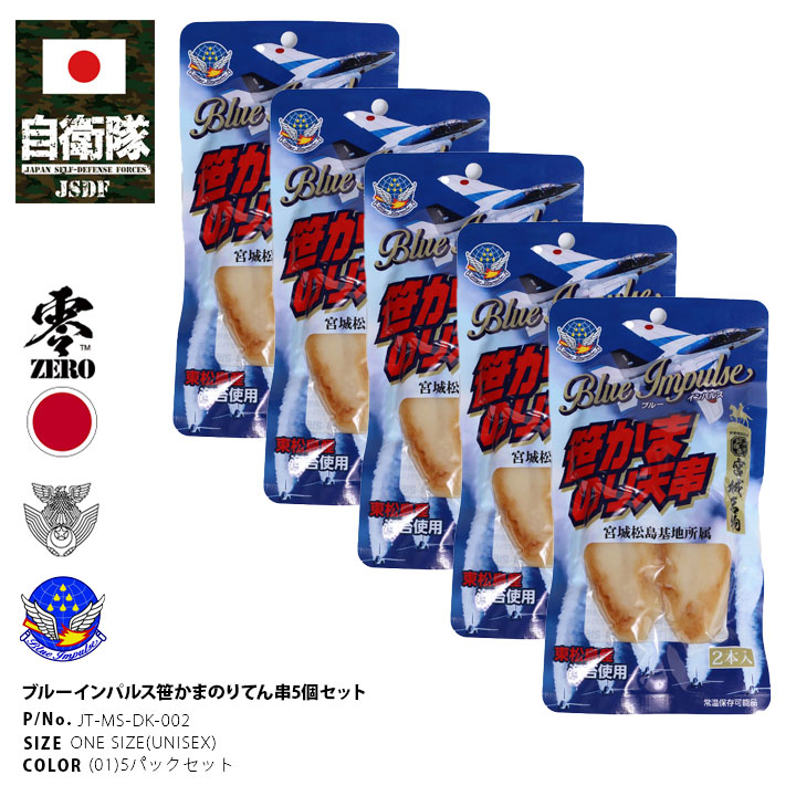 Yahoo! Yahoo!ショッピング(ヤフー ショッピング)自衛隊 グッズ ブルーインパルス おつまみ おやつ のり天 海苔 笹かまぼこ 空自 おいしい 常温 ギフト 日本製 航空自衛隊 Blue Impulse かまぼこ 食品 食べ物