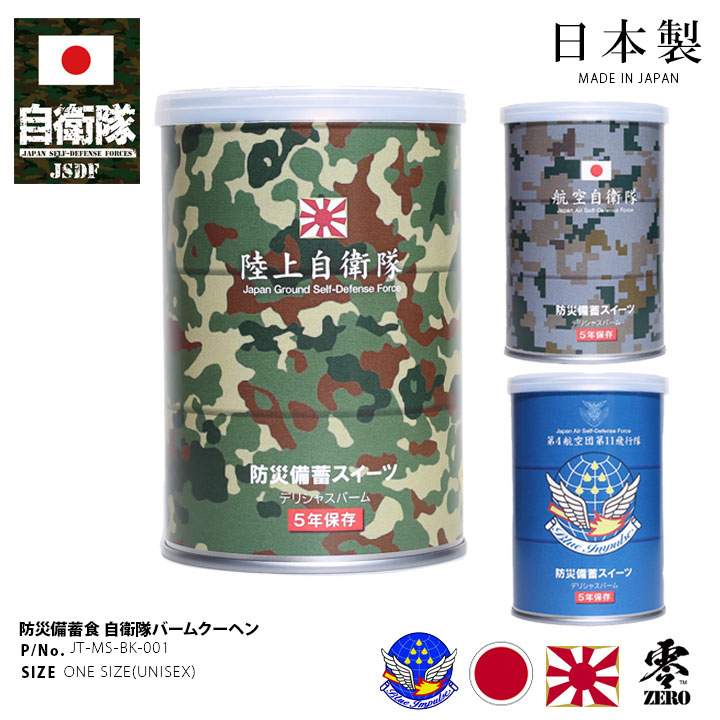 自衛隊 グッズ ブルーインパルス おいしい 非常食 バームクーヘン スイーツ 長期保存 5年 日本製 缶詰 陸上自衛隊 航空自衛隊 陸自 保存食 防災 備蓄 防災グッズ | 
