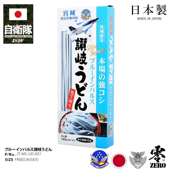 Yahoo! Yahoo!ショッピング(ヤフー ショッピング)自衛隊 グッズ ブルーインパルス 青い讃岐うどん 国産 干しめん 乾麺 強コシ ひと袋 180g 袋入り 2人前 空自 おいしい 日本製 航空自衛隊 Blue Impulse 飛行機