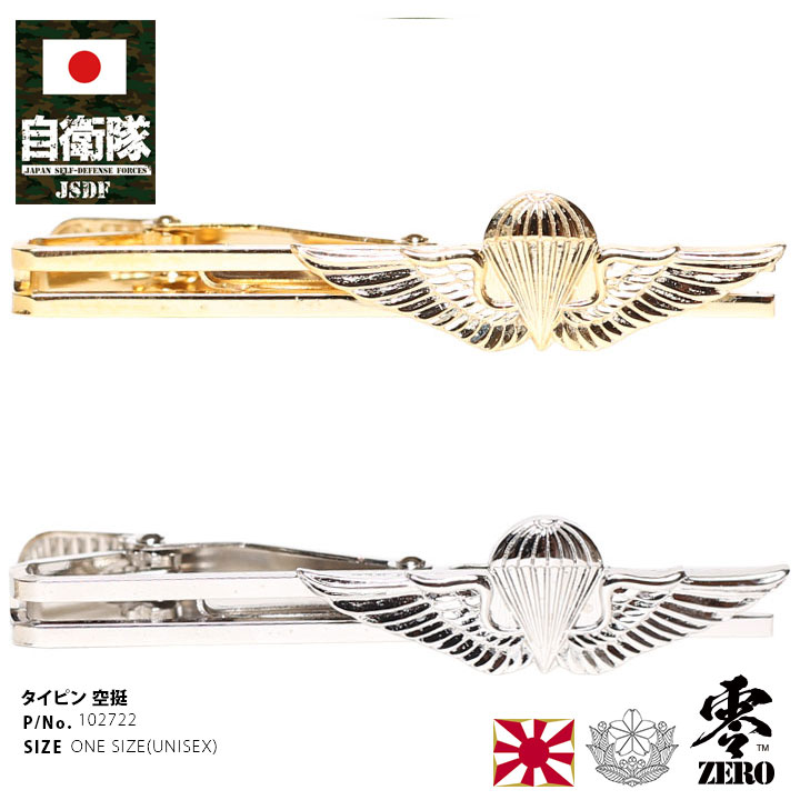 自衛隊 グッズ 陸上自衛隊 空挺徽章 ネクタイピン タイバー ワニ口式 ネクタイ装飾 金 銀 陸自 特技 技能 空挺マーク タイクリップ クリップ式 ビジネス 日本製
