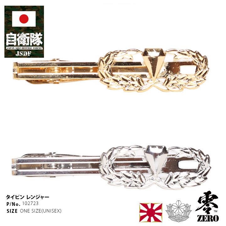 自衛隊 グッズ 陸上自衛隊 レンジャー 徽章 Ranger レンジャー徽章 ネクタイピン タイバー 陸自 技能 レンジャーマーク タイクリップ ビジネス 日本製 防衛省