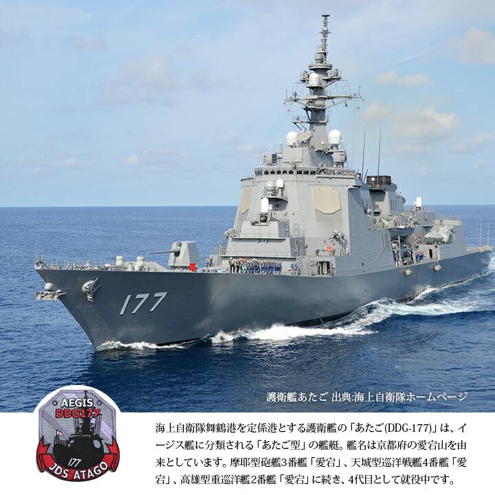 防衛省自衛隊グッズ PX売店限定商品 あたご DDG-177 ワッペン