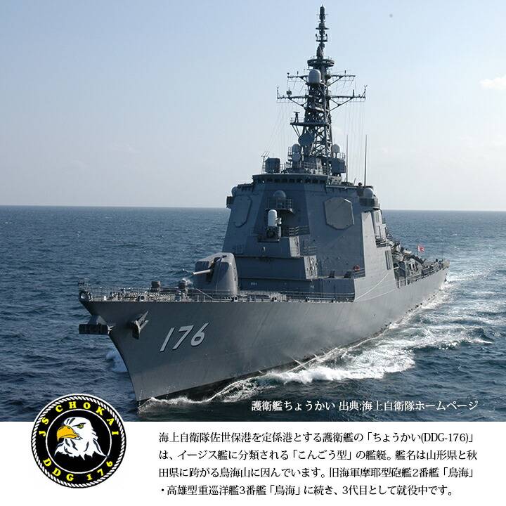 自衛隊 グッズ 護衛艦 ちょうかい 海自 帽子 キャップ 識別帽 部隊識別帽 一般用 3等海佐 横須賀 海上自衛隊 イージス艦 ミサイル護衛艦 鳥海  DDG176