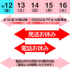 【ご案内クーポン】お盆休みの発送休業＆お問合せ対応について