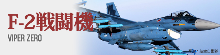 本格派大人のB系XL&零ZERO - F2戦闘機（装備品から探す）｜Yahoo 