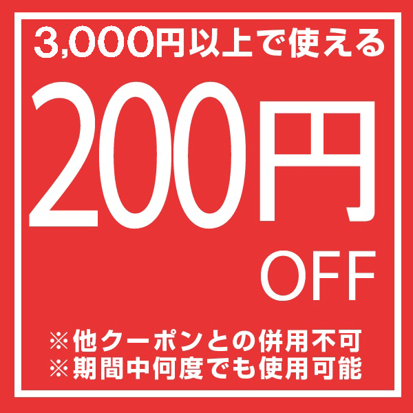 誰でも使える200円OFFクーポン