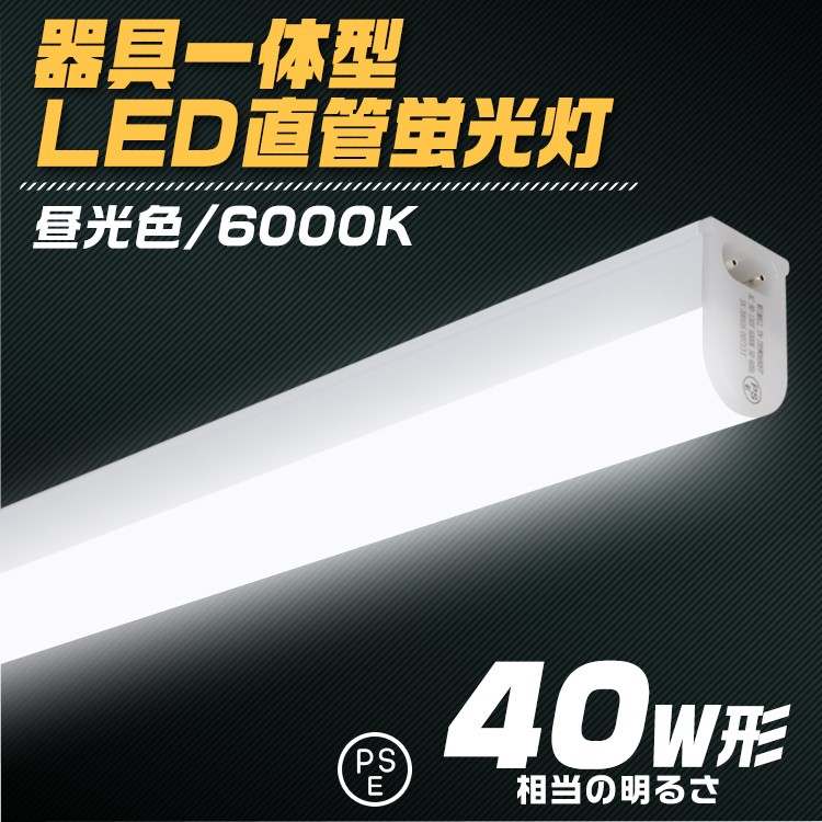 LED蛍光灯40W型 10本セット 器具一体型 120cm AC90〜130V対応 1600lm led蛍光灯 省エネ 節電 昼光色 :  led12alln10 : WEIMALL - 通販 - Yahoo!ショッピング