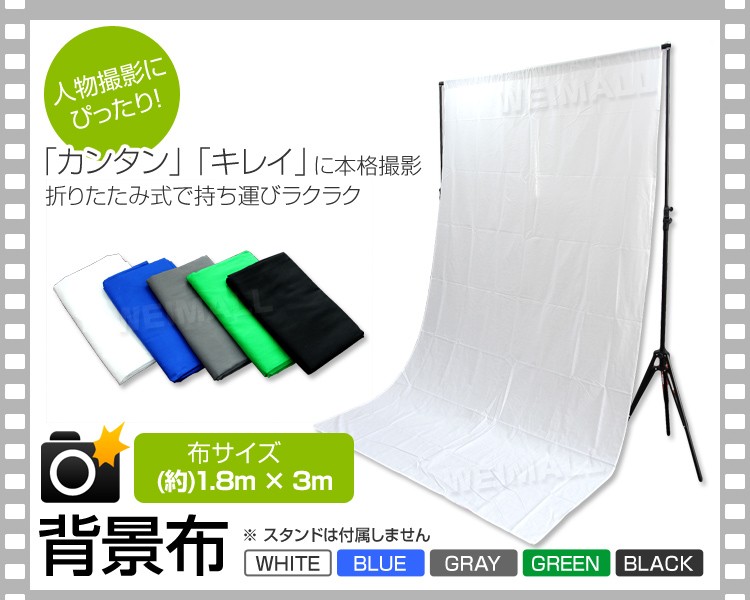 撮影用 背景布 写真撮影用背景布 1.8m×3m バックスクリーン 5枚セット 白/黒/緑/青/灰 クロマキー :A01CL15C:WEIMALL -  通販 - Yahoo!ショッピング