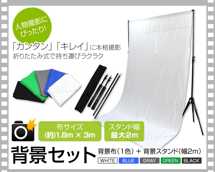 撮影用 スタンドセット 背景布付き 全4色 幅2m 高さ80〜218cm バック