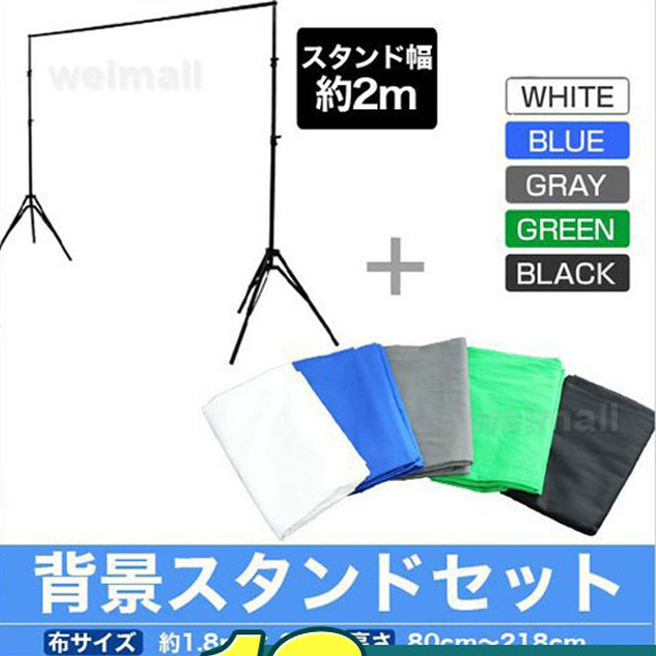 撮影用 スタンドセット 背景布付き 全4色 幅2m 高さ80〜218cm