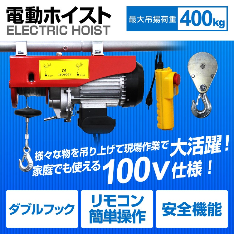 電動ホイスト 電動ウインチ 400kg 100V シングルフック ダブル