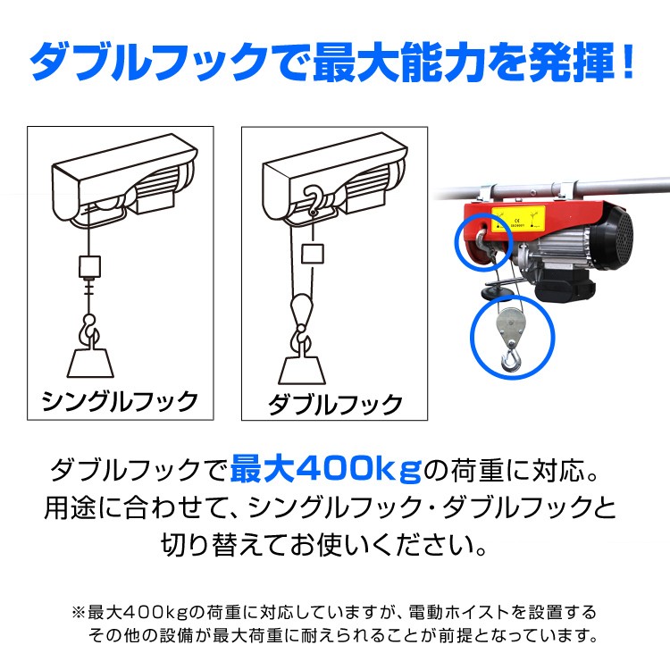 電動ホイスト 電動ウインチ 400kg 100V シングルフック ダブルフック