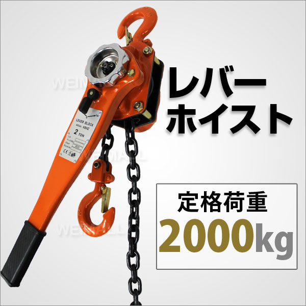 レバーホイスト 3トン 巻き上げ 巻き下げ 荷締め 3000kg : lh300