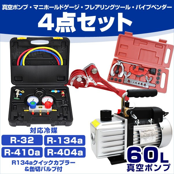 新品 真空ポンプ&マニホールドゲージ&フレアリングキット3点セット WEIMALL 真空ポンプ 空調工具 フレアツール エアコン工具