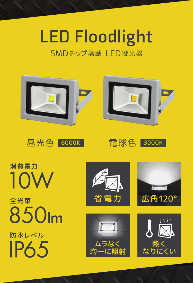 LED投光器 10W 100W相当 防水 LEDライト 作業灯 防犯 ワークライト