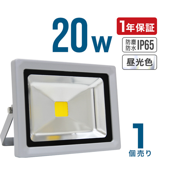 LED投光器 20W 200W相当 広角 広範囲 防塵 防水 LEDライト 作業灯 防犯 ワークライト 看板照明 屋外 ガレージ 昼光色 一年保証