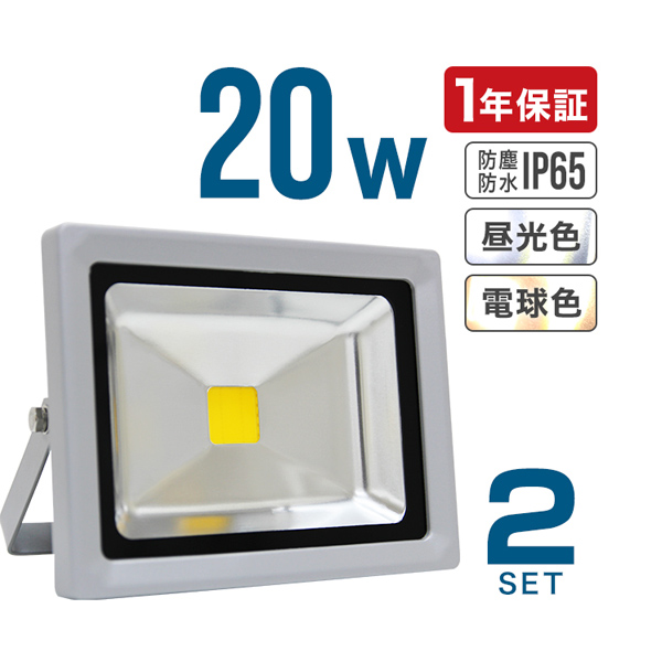 LED投光器 20W 200W相当 広角 広範囲 防塵 防水 LEDライト 作業灯 防犯