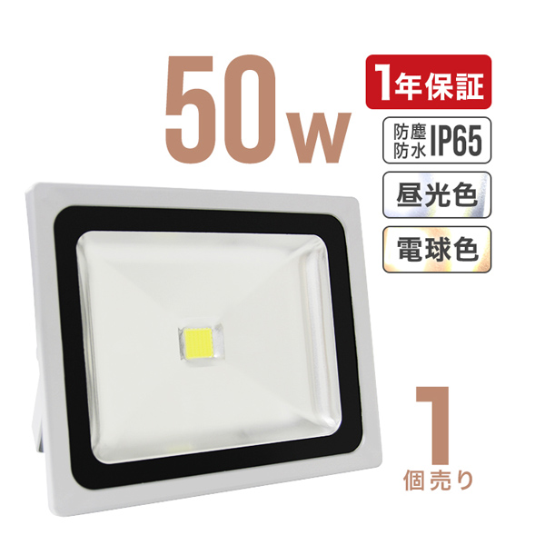 LED投光器 50W 500W相当 防水 LEDライト 作業灯 防犯 ワークライト 看板照明 屋外 ガレージ 昼光色 電球色 コンセント付 一年保証  : a42d-ryu : WEIMALL - 通販 - Yahoo!ショッピング