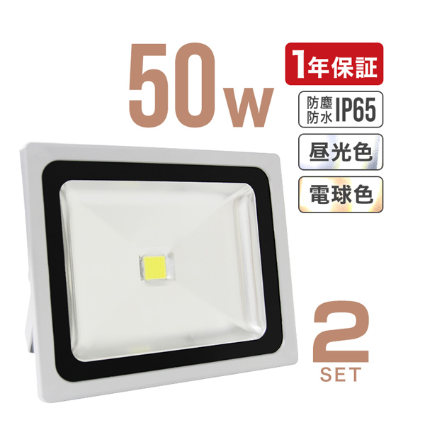LED投光器 50W 500W相当 防水 LEDライト 作業灯 防犯 ワークライト