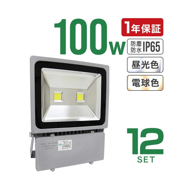 LED投光器 100W 防水 LEDライト 作業灯 防犯 ワークライト 看板照明 屋外 ガレージ 昼光色 電球色 12個セット 一年保証 - 7