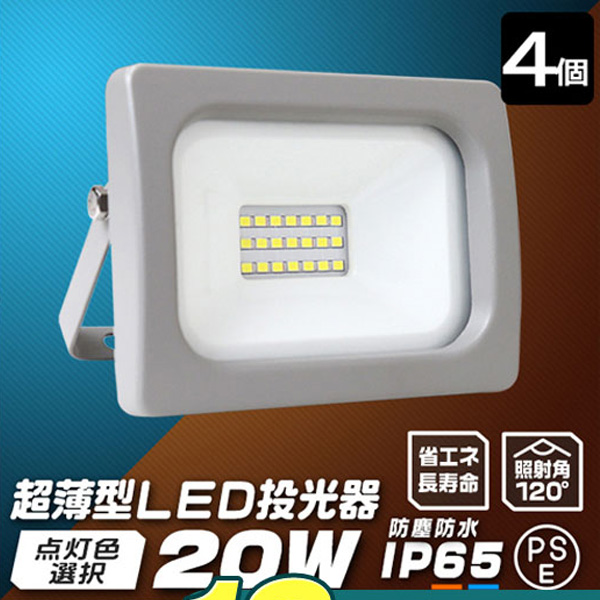 LED投光器 20W 防水 LEDライト 作業灯 防犯灯 ワークライト 広角