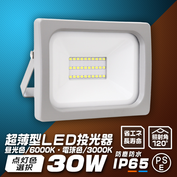 LED投光器 30W 防水 LEDライト 作業灯 防犯灯 超薄型 ワークライト