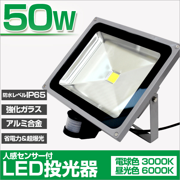 LED投光器 人感センサー 30W 300W相当 センサーライト 作業灯