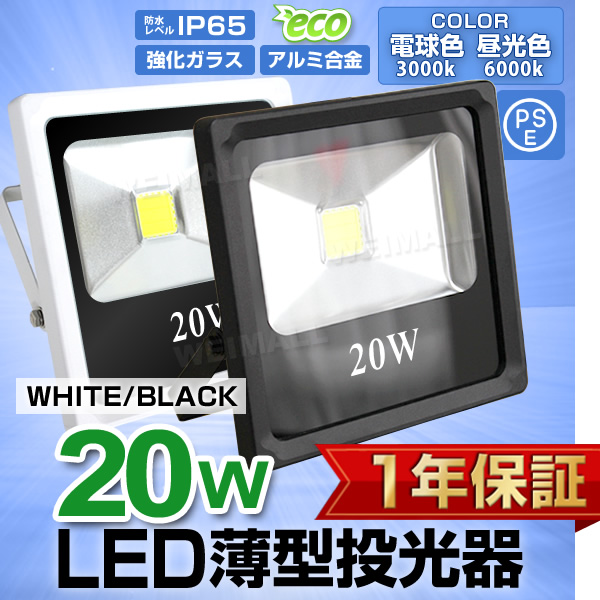 LED投光器 20W 200W相当 防水 LEDライト 薄型LED 作業灯 防犯灯