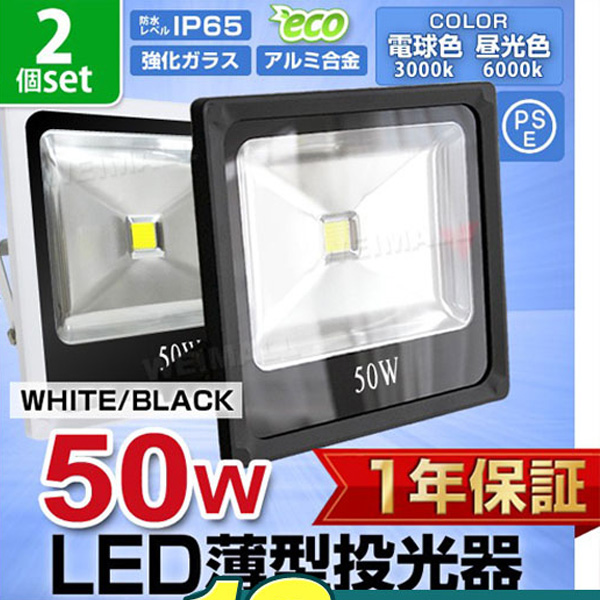 LED投光器 50W 500W相当 防水 LEDライト 薄型LED 作業灯 防犯灯 ワーク