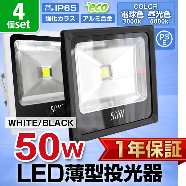 LED投光器 50W 500W相当 防水 LEDライト 薄型LED 作業灯 防犯灯 ワークライト 看板照明 屋外 ガレージ 昼光色 電球色 4個セット  一年保証 :A42YD4:WEIMALL 通販 
