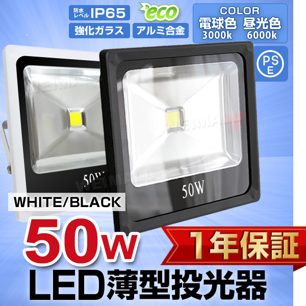 LED投光器 50W 500W相当 防水 LEDライト 薄型LED 作業灯 防犯灯