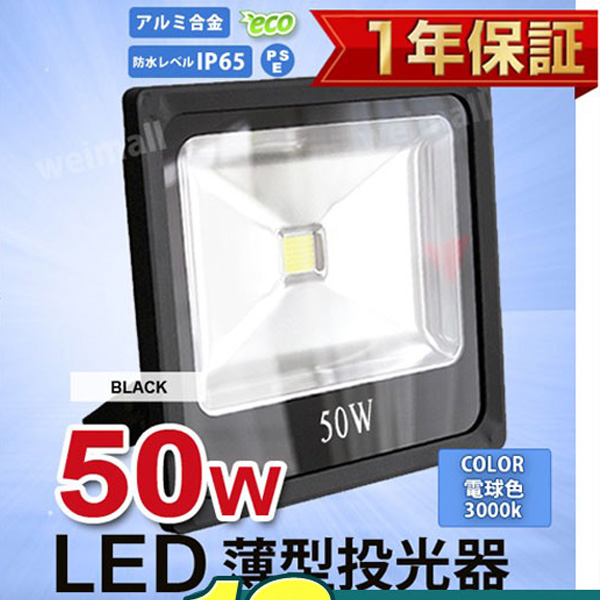 LED投光器 50W 500W相当 防水 LEDライト 薄型LED 作業灯 防犯灯 ワークライト 看板照明 屋外 ガレージ 電球色 黒 2個セット  一年保証 :A42YDUBMW2-a:WEIMALL - 通販 - Yahoo!ショッピング