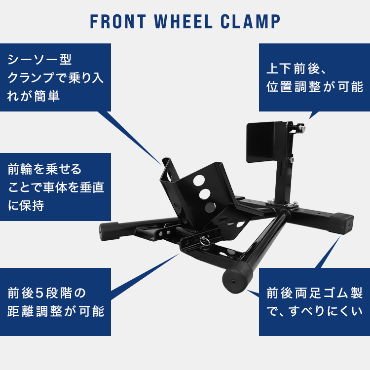 フロントホイールクランプ バイクスタンド フロント フロントタイヤ固定用 ミニ〜中型バイク向け