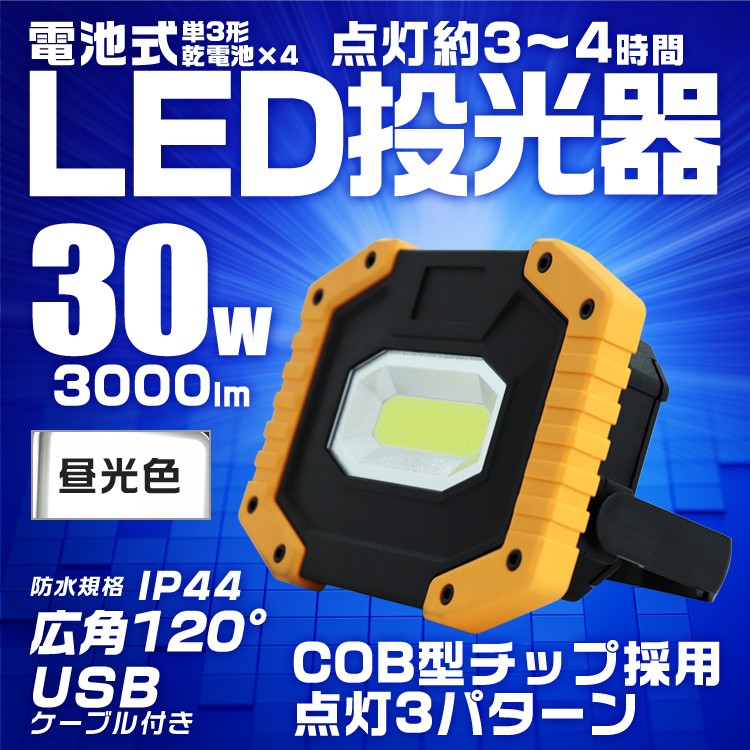 LED投光器 30W 電池式 COBチップ搭載 昼光色 3000LM LEDライト 作業灯