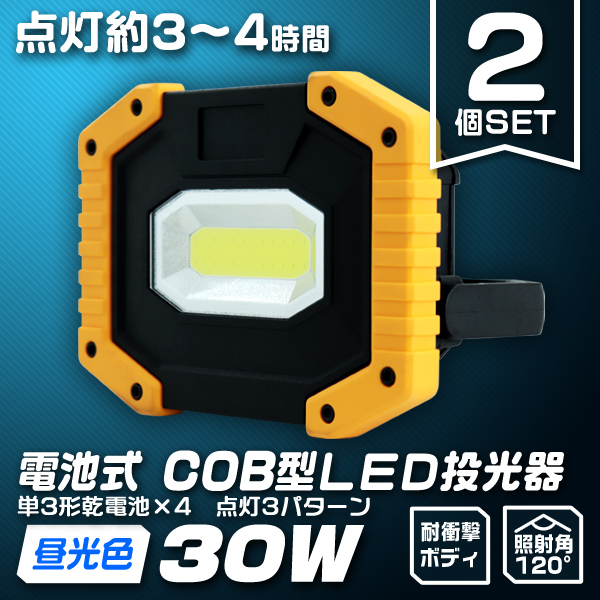 LED投光器 30W 電池式 COBチップ搭載 昼光色 3000LM LEDライト 作業灯 