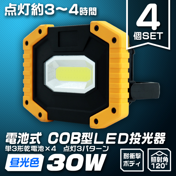 LED投光器 30W 電池式 4個セット COBチップ搭載 昼光色 3000LM