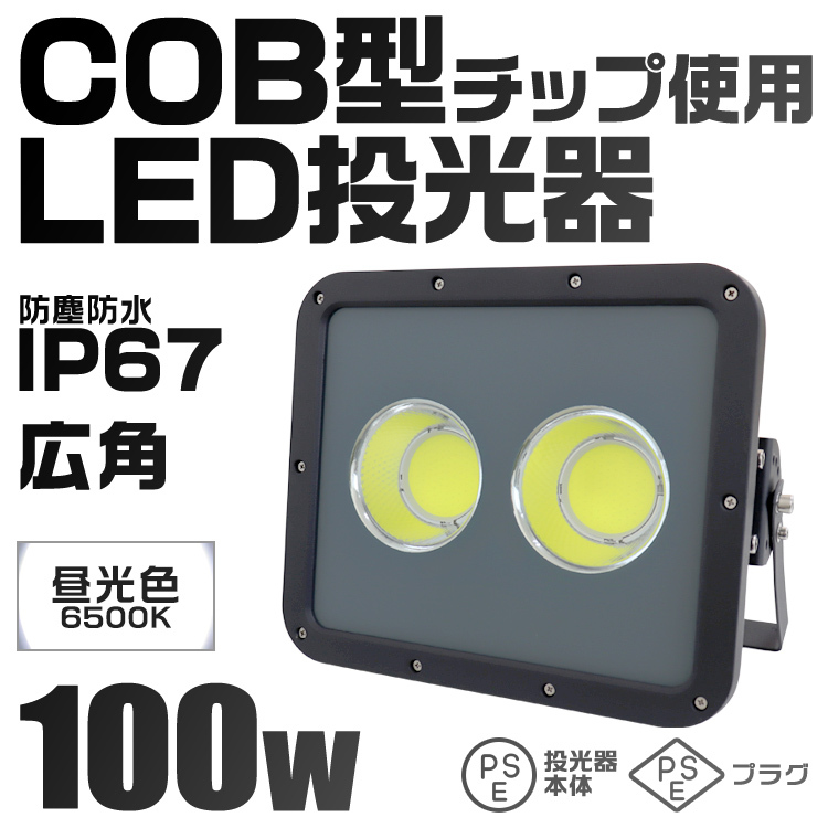 LED投光器 100W 防水 IP67 LEDライト 昼光色 角度調節可能 広角 2.9m