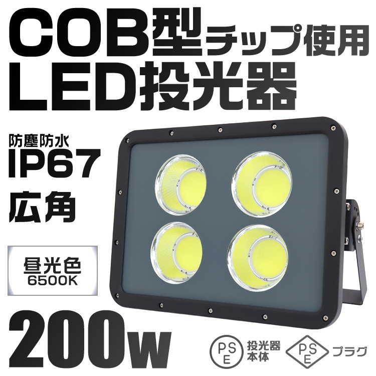 LED投光器 200W 防水 IP67 LEDライト 昼光色 角度調節可能 広角 2.9mコード付 COB 作業灯 防犯灯 超薄型 ワークライト  看板照明 屋外 ガレージ