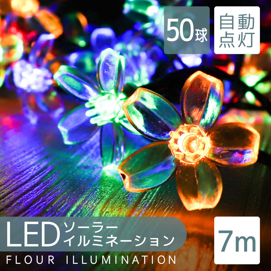 イルミネーション ソーラー LED 50球 お花 フラワー 花型 桜 7m 防滴