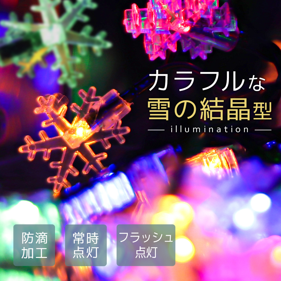 イルミネーション ソーラー LED 50球 雪 結晶 スノウ スノー 7m 防滴 屋外用 ハロウィン クリスマス クリスマスツリー  LEDイルミネーション 電気代0円