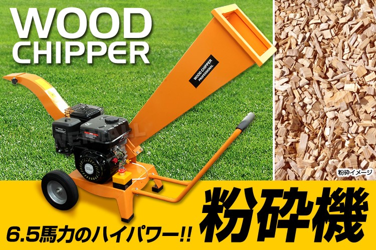 粉砕機 ウッドチッパー エンジン粉砕機 6.5馬力 ウッドチップ 粉砕機 ウッドチッパー エンジン粉砕機 6.5馬力 ウッドチップ