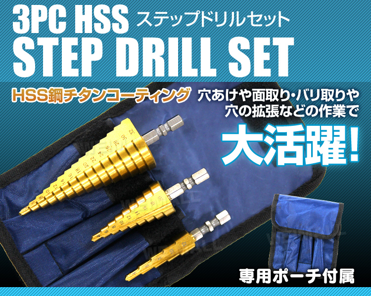 WEIMALL（ウェイモール） ステップドリル 3本セット ストレート 六角軸