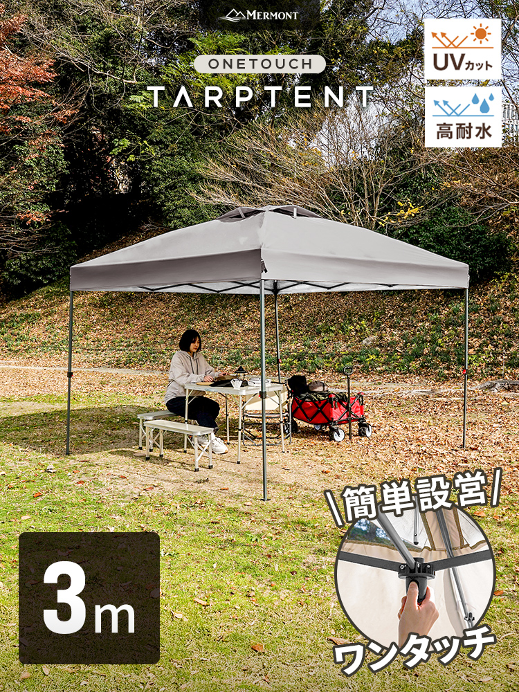 MERMONT タープ タープテント 3m×3m ワンタッチ センターロック 日よけ
