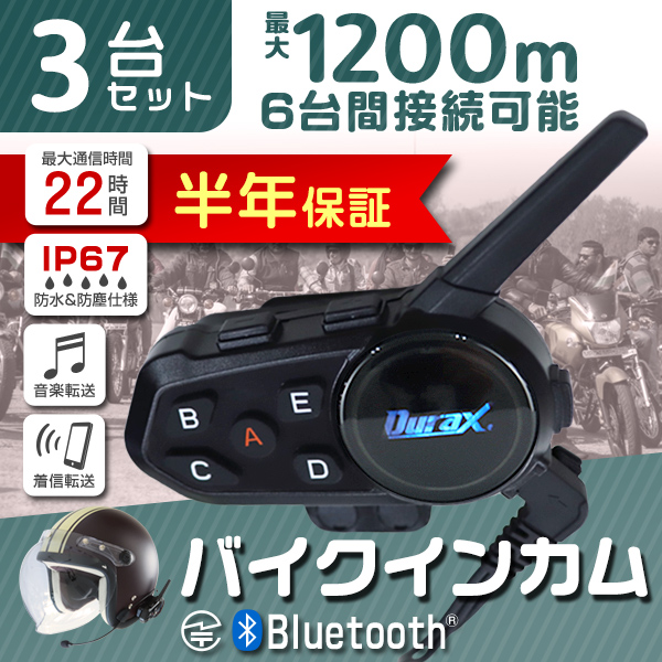 バイク インカム インターコム 3台セット Bluetooth Durax 防水 防塵 