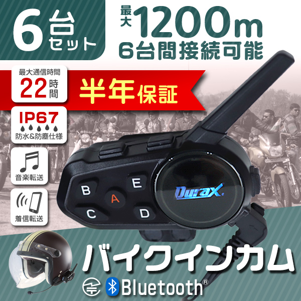 バイク インカム インターコム 5台セット Bluetooth Durax 防水 防塵 IP67 6人 接続 USB充電 1200m 通話 音楽転送  低ノイズ 6台間接続可能 半年保証 :DAA010605:WEIMALL - 通販 - Yahoo!ショッピング