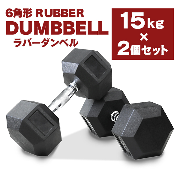 ダンベルセット 15kg 2個セット 合計30kg 滑りにくい 鉄アレイ 六 