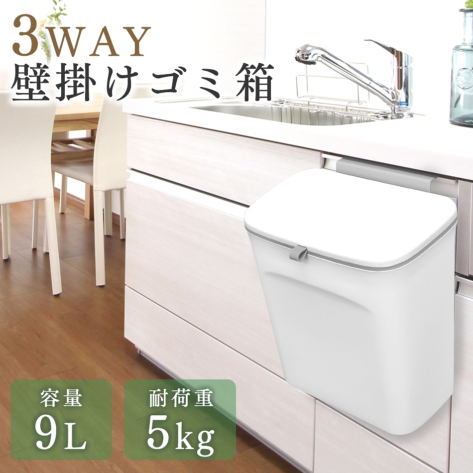 ごみ箱 壁掛けゴミ箱 蓋つき 9L キッチン ダストボックス 耐荷量5kg 省スペース 掛けられる 3way ゴミ箱 便利 スリム ホワイト ふた付き  蓋 おしゃれ 洗える :DB3WWH:WEIMALL - 通販 - Yahoo!ショッピング