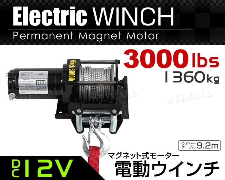 電動ウインチ 12v 3000LBS ウインチ 1361kg 電動ホイスト DC12V 防水