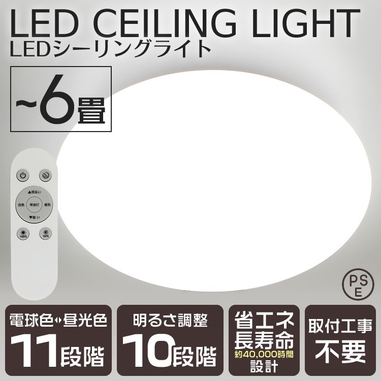 シーリングライト LED 6畳 2台セット 調光10段階 調色11段階 リモコン